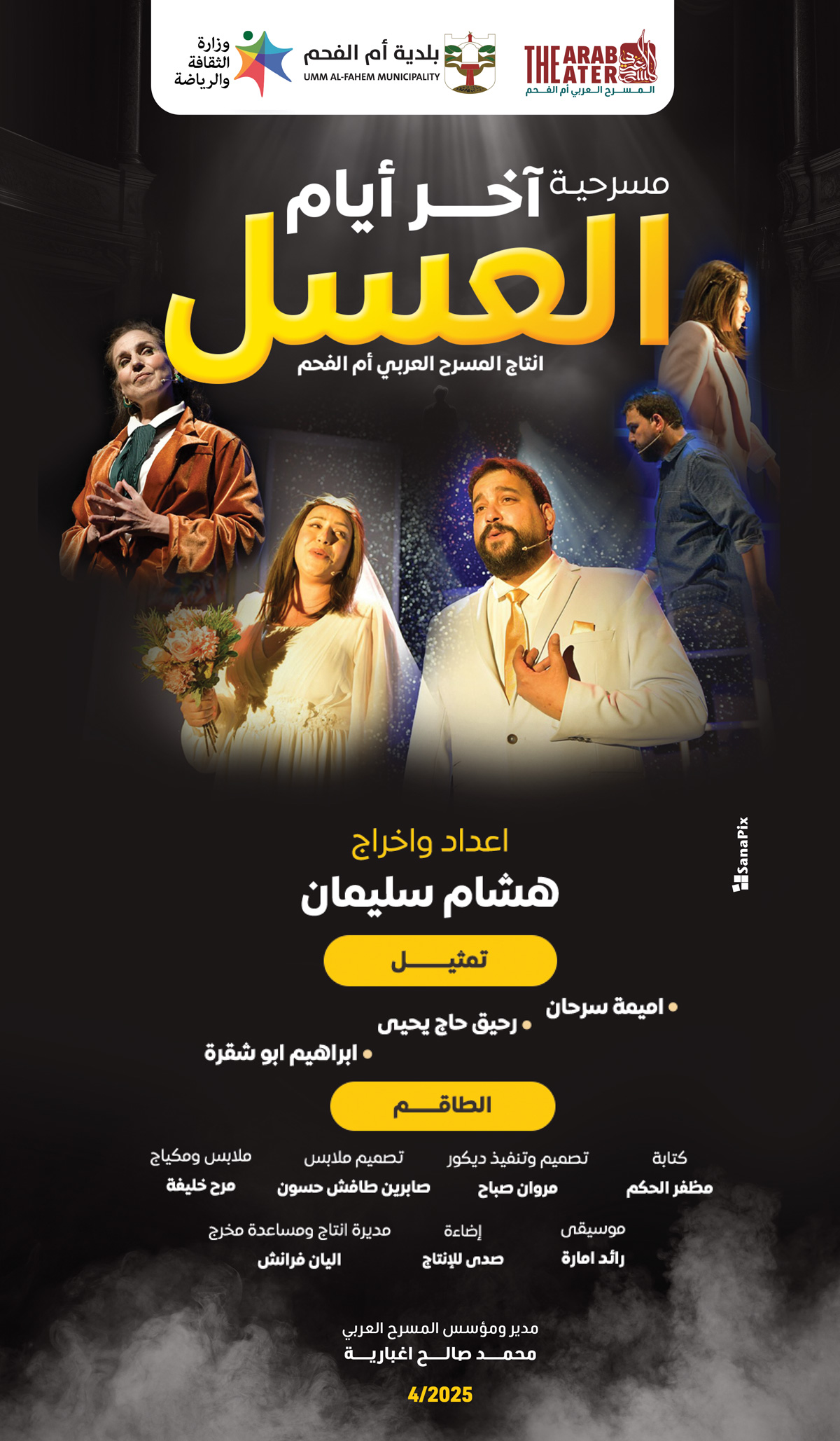 REF51831-70-120-مسرحية-آخر-أيام-العسل